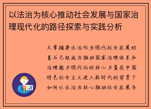 以法治为核心推动社会发展与国家治理现代化的路径探索与实践分析