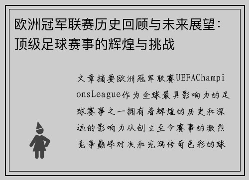 欧洲冠军联赛历史回顾与未来展望：顶级足球赛事的辉煌与挑战