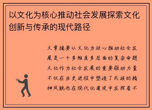 以文化为核心推动社会发展探索文化创新与传承的现代路径