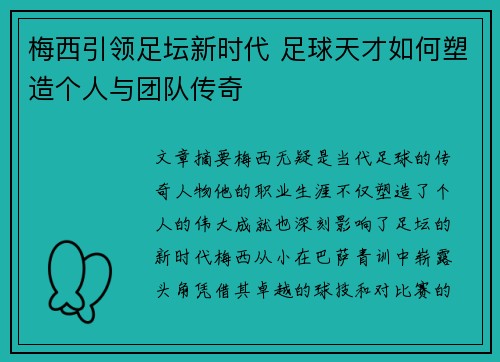 梅西引领足坛新时代 足球天才如何塑造个人与团队传奇