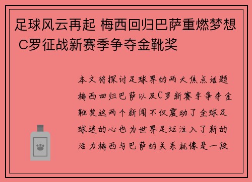 足球风云再起 梅西回归巴萨重燃梦想 C罗征战新赛季争夺金靴奖