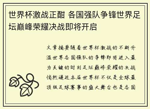 世界杯激战正酣 各国强队争锋世界足坛巅峰荣耀决战即将开启