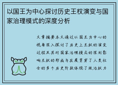 以国王为中心探讨历史王权演变与国家治理模式的深度分析