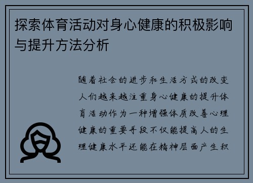 探索体育活动对身心健康的积极影响与提升方法分析