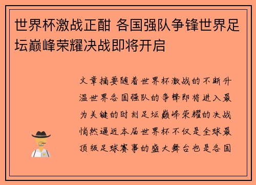 世界杯激战正酣 各国强队争锋世界足坛巅峰荣耀决战即将开启