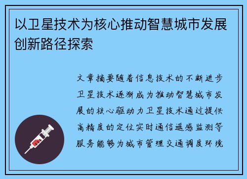 以卫星技术为核心推动智慧城市发展创新路径探索