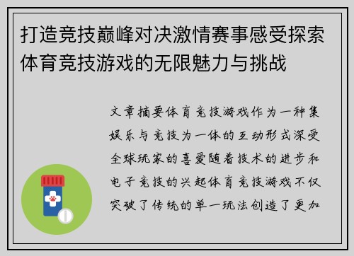 打造竞技巅峰对决激情赛事感受探索体育竞技游戏的无限魅力与挑战