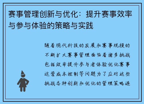 赛事管理创新与优化：提升赛事效率与参与体验的策略与实践