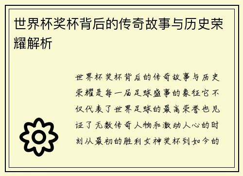 世界杯奖杯背后的传奇故事与历史荣耀解析