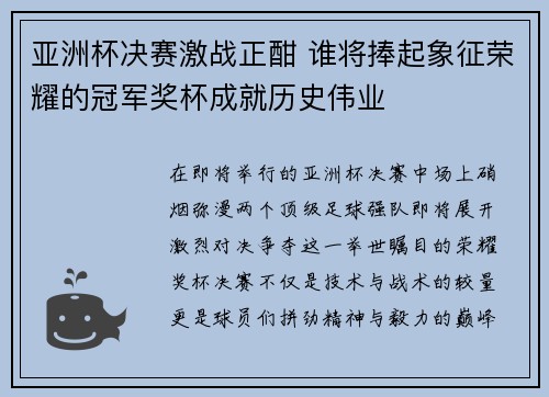 亚洲杯决赛激战正酣 谁将捧起象征荣耀的冠军奖杯成就历史伟业