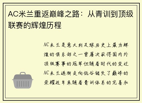 AC米兰重返巅峰之路:从青训到顶级联赛的辉煌历程