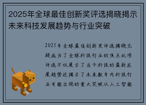 2025年全球最佳创新奖评选揭晓揭示未来科技发展趋势与行业突破