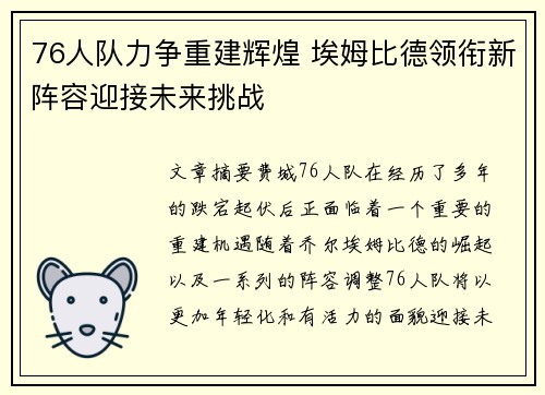 76人队力争重建辉煌 埃姆比德领衔新阵容迎接未来挑战