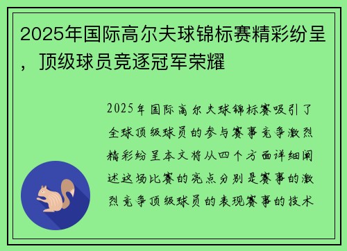2025年国际高尔夫球锦标赛精彩纷呈，顶级球员竞逐冠军荣耀
