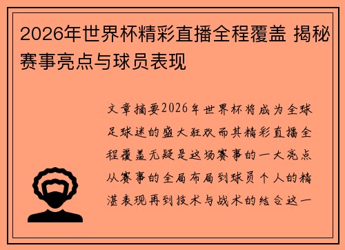2026年世界杯精彩直播全程覆盖 揭秘赛事亮点与球员表现