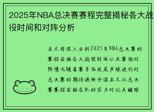 2025年NBA总决赛赛程完整揭秘各大战役时间和对阵分析