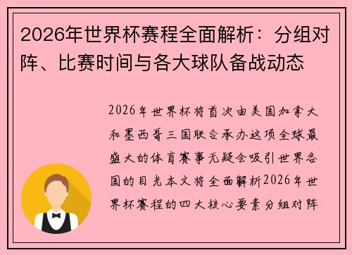 2026年世界杯赛程全面解析：分组对阵、比赛时间与各大球队备战动态