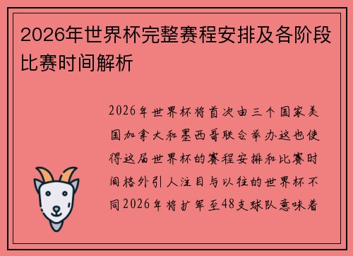 2026年世界杯完整赛程安排及各阶段比赛时间解析