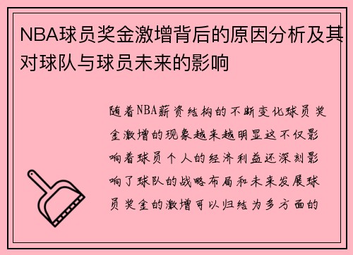 NBA球员奖金激增背后的原因分析及其对球队与球员未来的影响