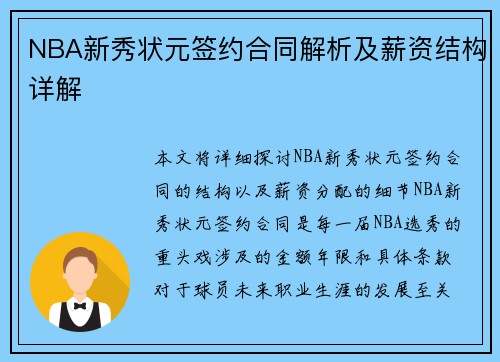 NBA新秀状元签约合同解析及薪资结构详解