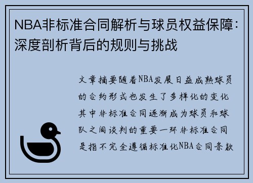 NBA非标准合同解析与球员权益保障：深度剖析背后的规则与挑战
