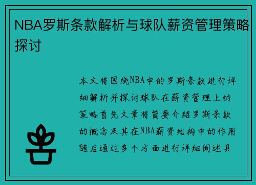 NBA罗斯条款解析与球队薪资管理策略探讨