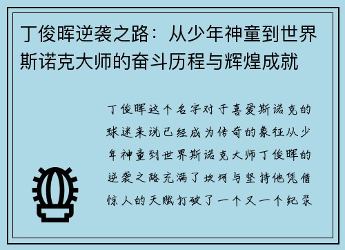 丁俊晖逆袭之路：从少年神童到世界斯诺克大师的奋斗历程与辉煌成就