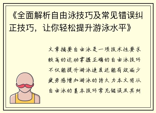 《全面解析自由泳技巧及常见错误纠正技巧，让你轻松提升游泳水平》