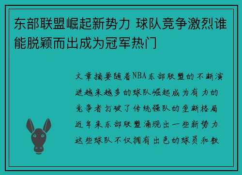 东部联盟崛起新势力 球队竞争激烈谁能脱颖而出成为冠军热门