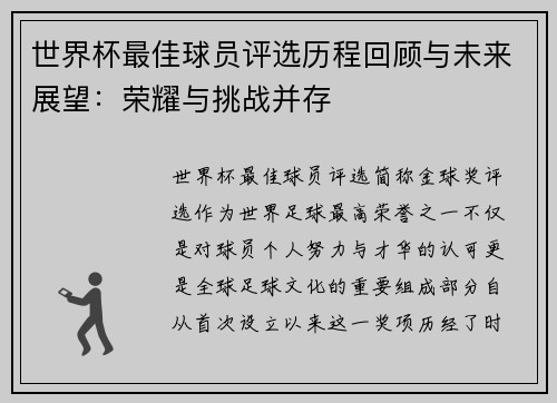 世界杯最佳球员评选历程回顾与未来展望：荣耀与挑战并存