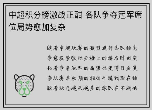 中超积分榜激战正酣 各队争夺冠军席位局势愈加复杂
