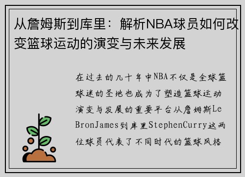 从詹姆斯到库里：解析NBA球员如何改变篮球运动的演变与未来发展