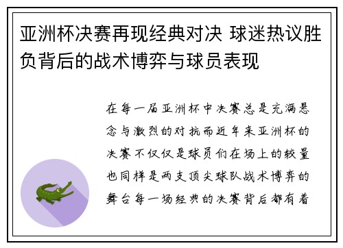 亚洲杯决赛再现经典对决 球迷热议胜负背后的战术博弈与球员表现