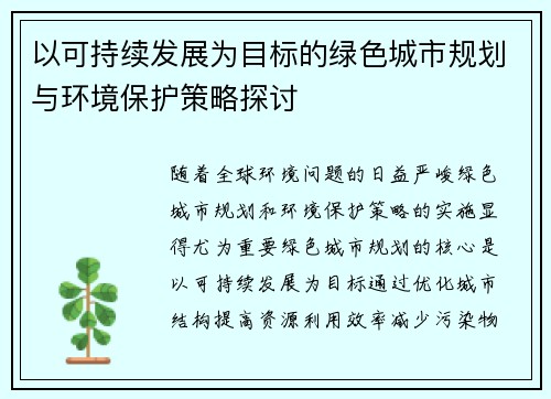 以可持续发展为目标的绿色城市规划与环境保护策略探讨