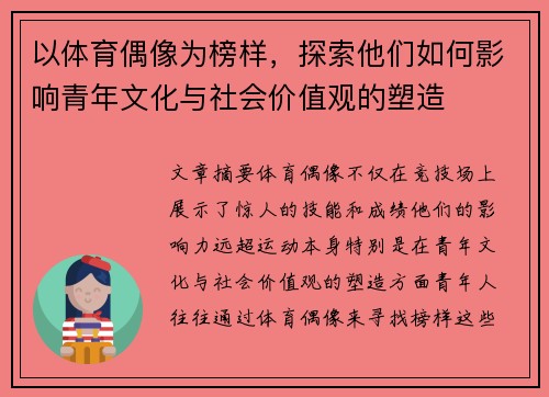 以体育偶像为榜样，探索他们如何影响青年文化与社会价值观的塑造