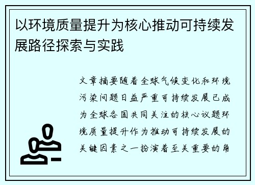以环境质量提升为核心推动可持续发展路径探索与实践