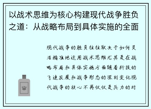 以战术思维为核心构建现代战争胜负之道：从战略布局到具体实施的全面解析