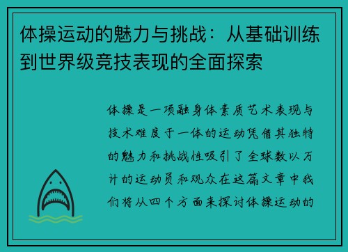 体操运动的魅力与挑战：从基础训练到世界级竞技表现的全面探索