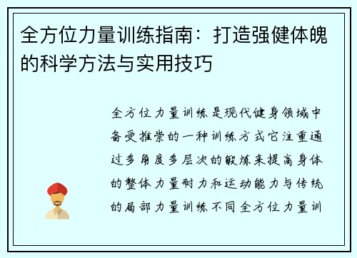 全方位力量训练指南：打造强健体魄的科学方法与实用技巧