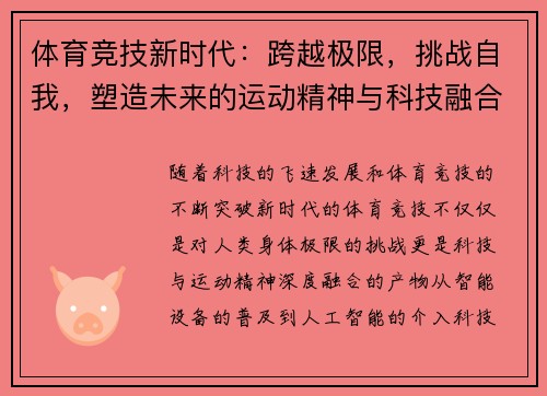 体育竞技新时代：跨越极限，挑战自我，塑造未来的运动精神与科技融合之路