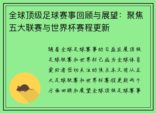 全球顶级足球赛事回顾与展望：聚焦五大联赛与世界杯赛程更新
