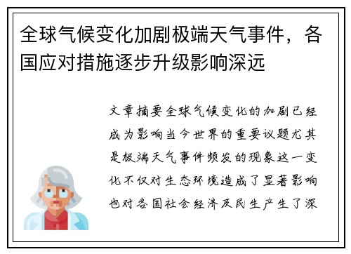 全球气候变化加剧极端天气事件，各国应对措施逐步升级影响深远