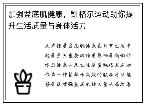 加强盆底肌健康，凯格尔运动助你提升生活质量与身体活力