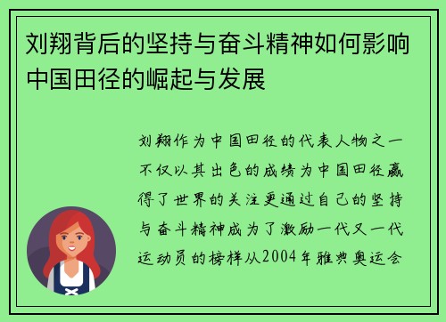 刘翔背后的坚持与奋斗精神如何影响中国田径的崛起与发展