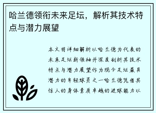 哈兰德领衔未来足坛，解析其技术特点与潜力展望