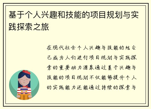 基于个人兴趣和技能的项目规划与实践探索之旅