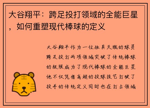 大谷翔平：跨足投打领域的全能巨星，如何重塑现代棒球的定义