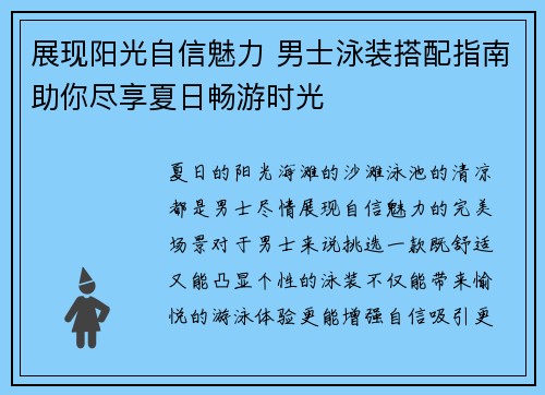 展现阳光自信魅力 男士泳装搭配指南助你尽享夏日畅游时光