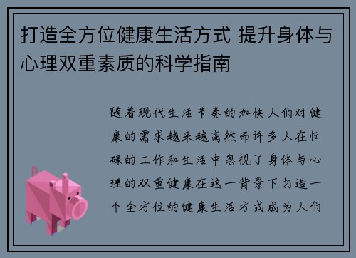 打造全方位健康生活方式 提升身体与心理双重素质的科学指南