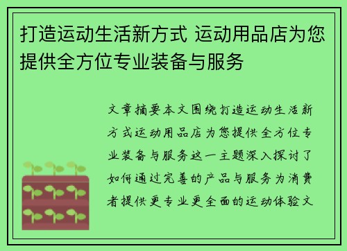 打造运动生活新方式 运动用品店为您提供全方位专业装备与服务
